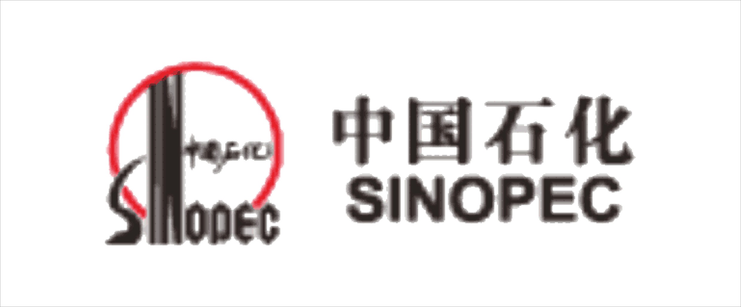 中石化