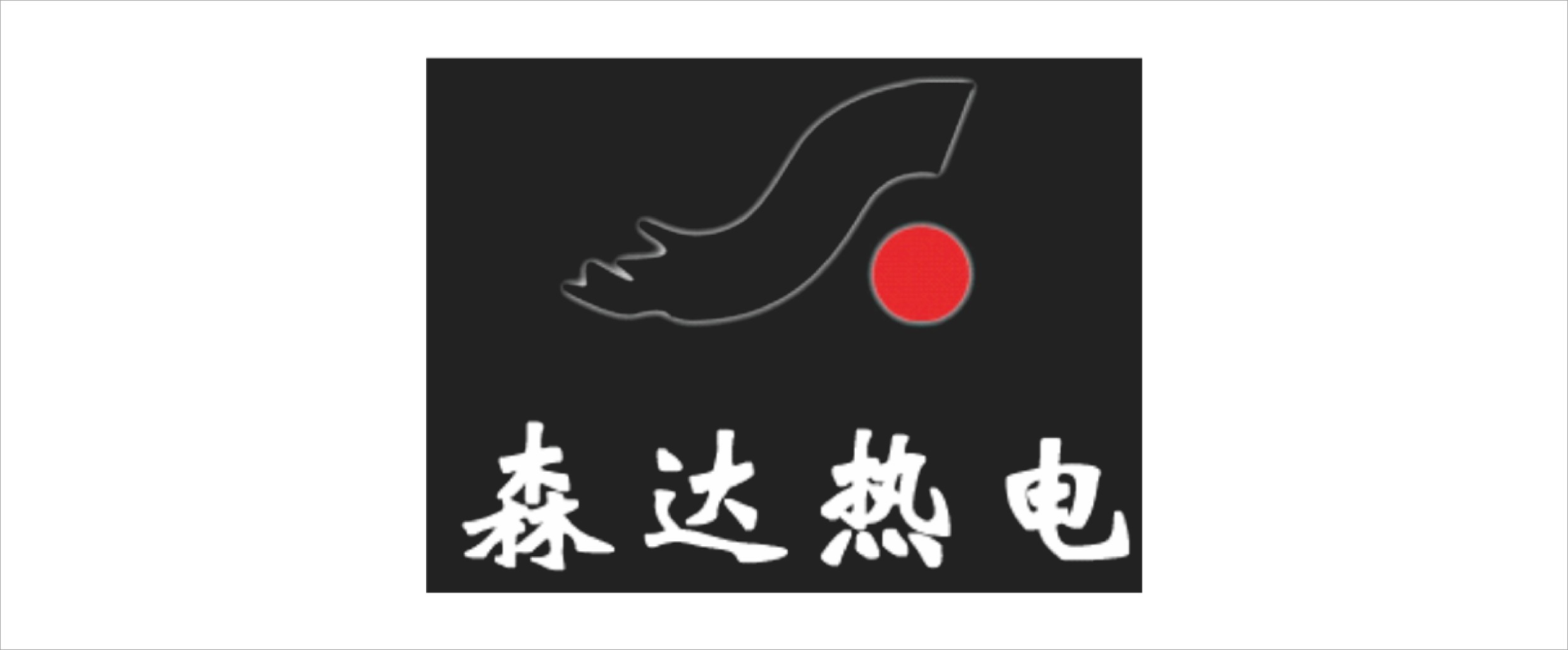 森達(dá)熱電