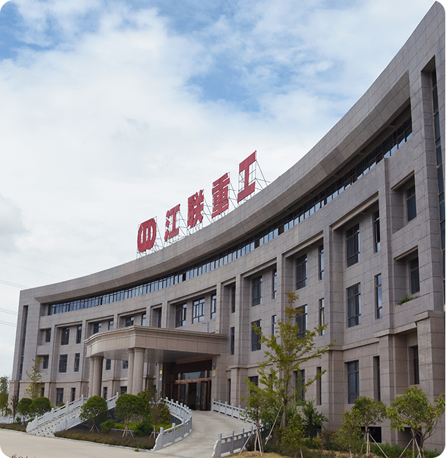 江聯(lián)重工集團(tuán)股份有限公司